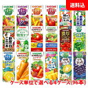 送料無料 カゴメ 野菜生活200ml (季節限定フレバー195ml)が選べる4ケース(96本) 野菜ジュース 紙パック
