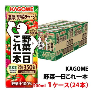 送料無料 カゴメ 野菜一日これ一本 200ml 1ケース(24本)〜 紙パック 野菜ジュース 香料 保存料 栄養強化剤 無添加 野菜汁100%ジュース
