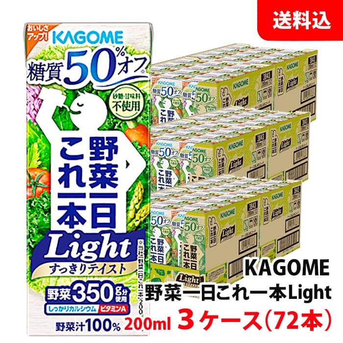 送料無料 カゴメ 野菜一日これ一本 Light 糖質50％オフ 200ml 3ケース(72本) 紙パック 野菜ジュース 野菜汁100％ 砂糖/食塩不使用