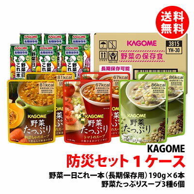 送料無料 カゴメ 野菜の保存食・防災セット 備蓄用 <5.5年保存> 1ケース 【非常食・防災グッズ】 YH-30