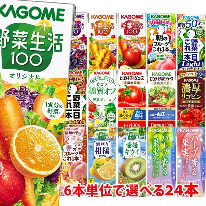 カゴメ 野菜生活200ml (季節限定フレバー195ml) 6本単位で選べる1ケース(24本) 野菜ジュース 紙パック 【3ケース単位で送料無料】