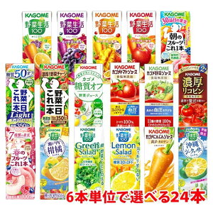 カゴメ 野菜生活200ml (季節限定フレバー195ml) 6本単位で選べる1ケース(24本) 野菜ジュース 紙パック