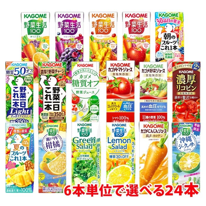 カゴメ 野菜生活200ml (季節限定フレバー195ml) 6本単位で選べる1ケース(24本) 野菜ジュース 紙パック