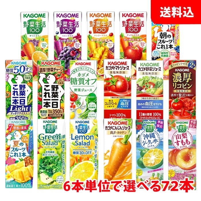 送料無料 カゴメ 野菜生活200ml (季節限定フレバー195ml) が6本単位で選べる72本(3ケース) 野菜ジュース 紙パック