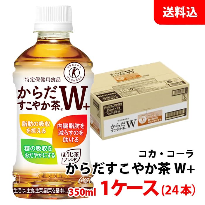 からだすこやか茶W＋ 350ml 1ケース(24本) ペット 【コカ・コーラ】メーカー直送 送料無料 特保のサムネイル