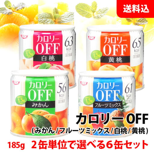 送料無料 SSK カロリーOFF フルーツ缶詰 6缶セット 4種類から2缶単位で選べる 低カロリー 業務用 缶詰 アソート 清水食品 送料無料 SSK カロリーOFF フルーツ缶詰 6缶セット 4種類から2缶単位で選べる 低カロリー 業務用 缶詰 アソート 清水食品