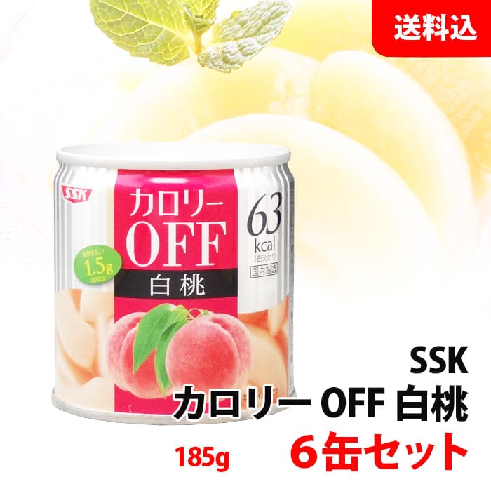 送料無料 SSK カロリーOFF 白桃 缶詰 6個セット (185g×6) 便利な食べきりサイズ フルーツ缶詰 業務用 清水食品 低カロリー すっきりした甘さ