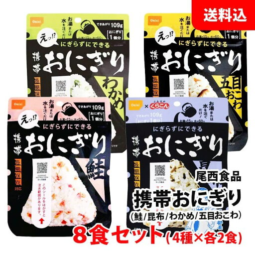 送料無料 メール便 携帯おにぎり 8食セット 4種×各2食 ≪鮭/昆布/わかめ/五目おこわ≫ 保存食 非常食 備蓄 長期保存 アルファ米 尾西食品 送料無料 メール便 携帯おにぎり 8食セット 4種×各2食 ≪鮭/昆布/わかめ/五目おこわ≫ 保存食 非常食 備蓄 長期保存 アルファ米 尾西食品