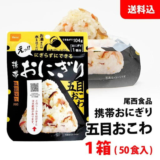 お取り寄せ 送料無料 携帯おにぎり 五目おこわ 1箱(50食入) 食品 保存食 非常食 備蓄 長期保存 アルファ米 尾西食品 業務用 介護施設や学校などの備蓄用に! お取り寄せ 送料無料 携帯おにぎり 五目おこわ 1箱(50食入) 食品 保存食 非常食 備蓄 長期保存 アルファ米 尾西食品 業務用 介護施設や学校などの備蓄用に!