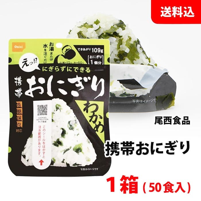 お取り寄せ 送料無料 携帯おにぎり わかめ 1箱(50食入) 食品 保存食 非常食 備蓄 長期保存 アルファ米 尾西食品 業務用 介護施設や学校などの備蓄用に!