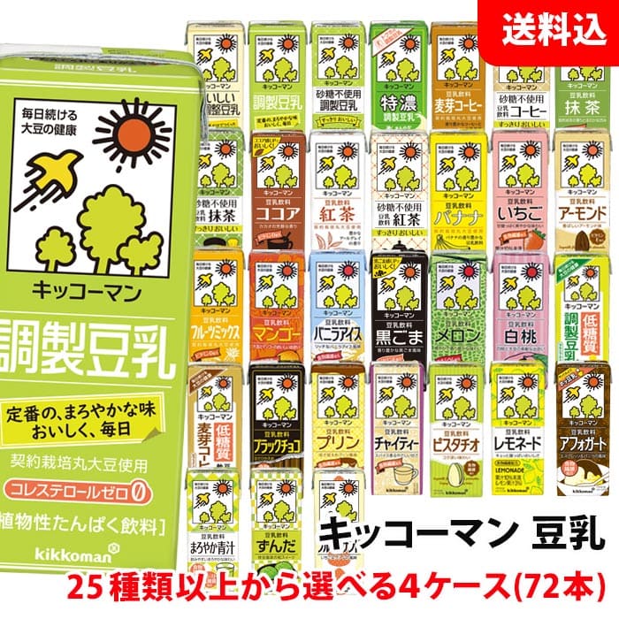 送料無料 キッコーマン豆乳200ml 25種類以上から選べる4ケース(72本) 豆乳飲料 無調整 イ ...