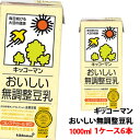 キッコーマン おいしい無調整豆乳1000ml 1ケース(6本)〜 【3ケース単位で送料無料】 豆乳飲料 1L