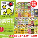 送料無料 キッコーマン豆乳200ml 28種類から選べる2ケース(36本)