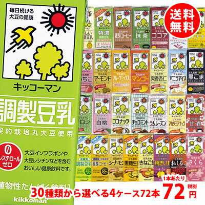 送料無料 キッコーマン豆乳200ml 30種類から選べる4ケース(72本)