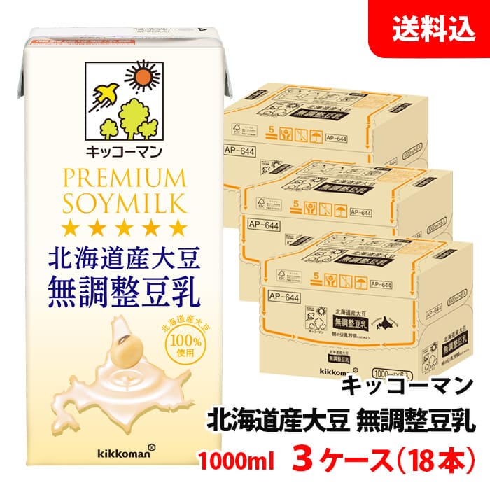 【北海道産大豆100％使用】 キッコーマン 北海道産大豆 無調整豆乳 1000ml 3ケース(18本) 送料無料 プレミアムソイミルク