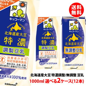 送料無料 キッコーマン 北海道産大豆 豆乳 (特濃調整豆乳・無調整豆乳) 1000ml 選べる2ケース(12本)