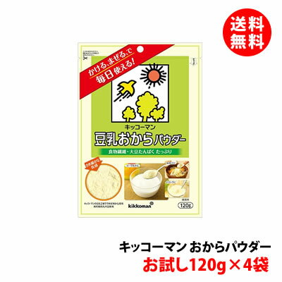 送料無料 メール便 キッコーマン 豆乳おからパウダー 4袋セット 120g 4 食物繊維 大豆たんぱく 植物性たんぱく質 溶けやすい サラサラ 粉 パウダー おから