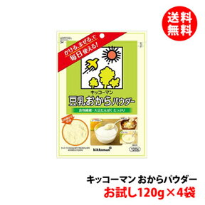 送料無料 メール便 キッコーマン 豆乳おからパウダー 4袋セット (120g×4) 食物繊維 大豆たんぱく 植物性たんぱく質 溶けやすい サラサラ 粉 パウダー おから