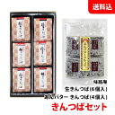 【訳あり 10%オフ】 数量限定 送料無料 きんつばセット 各1袋 ≪生きんつば6個入 / あんバター きんつば4個入≫ 和菓子セット 味路庵 石川県 金沢 金...