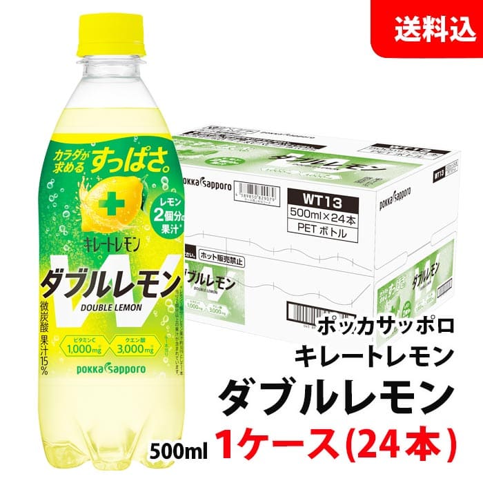 送料無料 キレートレモン ダブルレモン 500ml 1ケース(24本) 微炭酸 ポッカサッポロ お取り寄せ