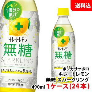 送料無料 キレートレモン 無糖 スパークリング 490ml 1ケース(24本) ポッカサッポロ