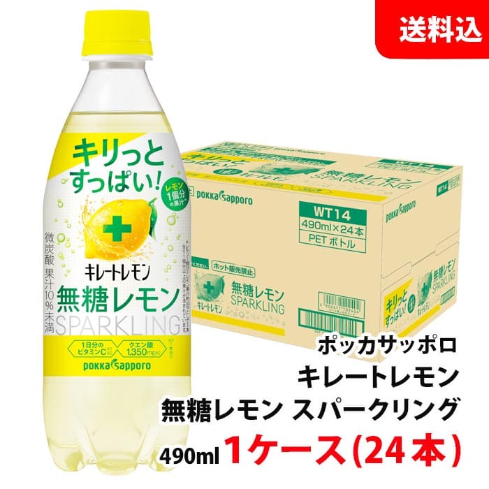 送料無料 キレートレモン 無糖 スパークリング 490ml 1ケース(24本) 微炭酸 ポッカサッポロ お取り寄せ