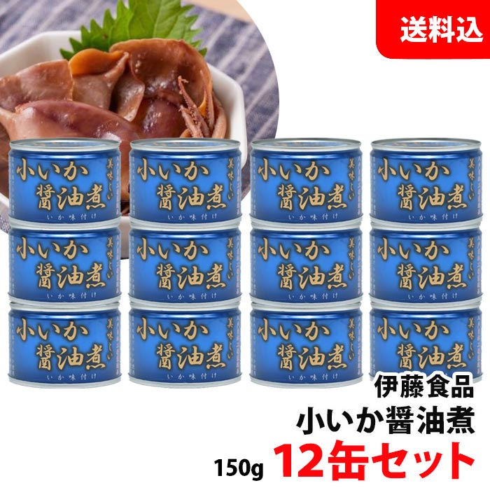 送料無料 伊藤食品 小いか醤油煮 (青) 12缶セット あいこちゃん 缶詰セット 手土産のサムネイル