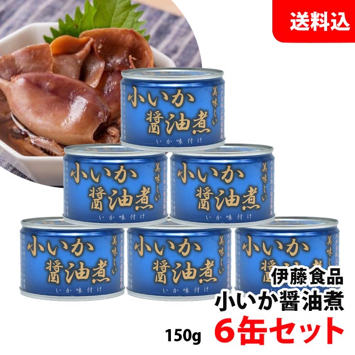送料無料 伊藤食品 小いか醤油煮 (青) 6缶セット 醤油煮 化学調味料不使用 あいこちゃん AIKOCHAN 缶詰 セット 保存食