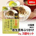 送料無料 メール便 口福膳 若生昆布ふりかけ 3袋セット (25g×3) こんぶ ふりかけ 春採れ葉のやわらかい1年昆布 若生昆布 薄削り 井口食品