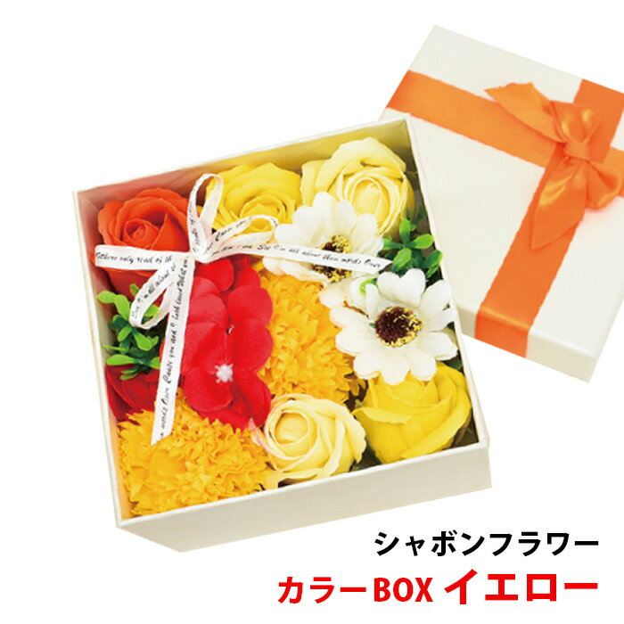 シャボンフラワー カラーBOX イエロー【 花 石鹸 贈り物 ソープフラワー フラワーギフト 】