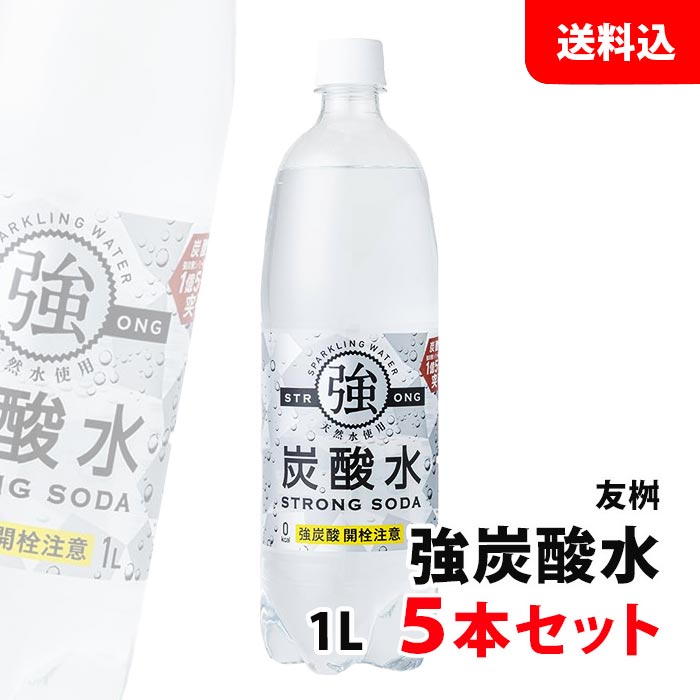 送料無料 友桝 強炭酸水 1L 5本セット 1000ml ペットボトル 炭酸水 ソーダ おうちドリンクバー ハイボ..