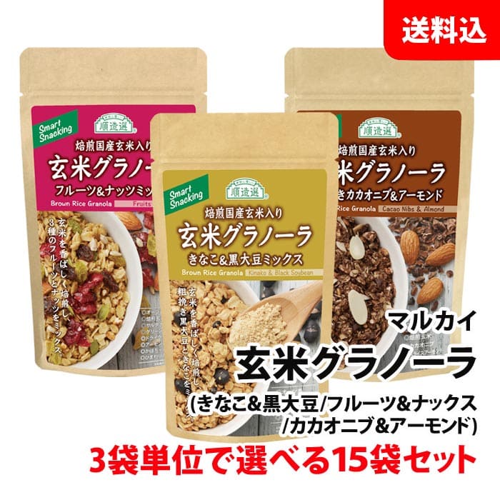 内容量 きなこ＆黒大豆ミックス：120g フルーツ＆ナッツミック：120g 粗挽きカカオ＆アーモンド：100g 賞味期限 製造日より6カ月 ※バラ出荷対応で在庫状況により日付が少し短くなる場合がございます。(30日保証) 保存方法 直射日光・高温多湿を避け涼しい場所に保存してください。 商品説明 余計なものは使わず、お米屋さんならではのこだわりが生み出した本物の味のグラノーラ。 香料や着色料でごまかさず、白砂糖ではなく、お通じにも良い麦芽糖で甘味をつけています。 焙煎玄米がとても香ばしい、日本人にピッタリのグラノーラです。 ・きなこ＆黒大豆ミックス 粗挽き黒大豆ときなこをミックスしました。 ・フルーツ＆ナッツミックス 栄養価の高いオーツ麦と玄米を中心にブレンドしています。 3種のフルーツとナッツをミックスしました。 ・粗挽きカカオ＆アーモンド 粗挽きカカオニブとアーモンドをミックスしました。 原材料 ・きなこ＆黒大豆ミックス：オーツ麦、還元麦芽糖水飴、黒大豆(国産)、米油(国産)、焙煎玄米(国産)、きなこ、玄米粉(国産) ・フルーツ＆ナッツミックス：オーツ麦、還元麦芽糖水飴、米油(国産)、サルタナレーズン、グリーンレーズン、焙煎玄米(国産)、玄米粉(国産)、ドライクランベリー、アーモンド、かぼちゃの種、ひまわりの種 ・粗挽きカカオ＆アーモンド:オーツ麦、還元麦芽糖水飴、メープルシロップ、米油(国産)、 焙煎玄米(国産)、カカオニブ、スライスアーモンド、ココアパウダー、玄米粉(国産)※こちらの商品は3袋単位で選べる15袋です。15袋になるようにお選びください。 ※送料無料表示商品について、九州地区・北海道は500円、沖縄は800円の追加送料で発送いたします！ ※商品パッケージはキャンペーン及びリニューアルなどで予告無しに変更となる場合がございます。