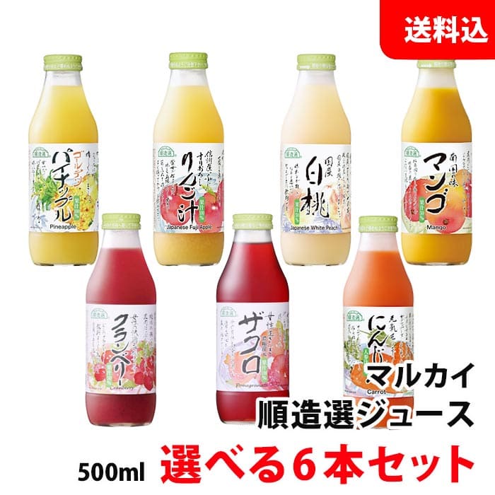 順造選 ジュース ギフト 送料無料 順造選 ジュース500ml 選べる6本セット こだわりドリンクセット マルカイ ギフト ( 白桃 マンゴー ザクロ クランベリー にんじん りんご )