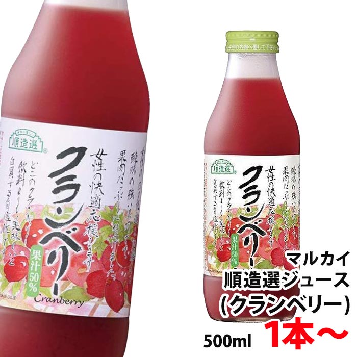 順造選 クランベリージュース 50％ 順造選 クランベリー ジュース 500ml 1本〜 送料別 【12本まで1口で発送可】 粗搾り果肉入り果汁50％ こだわりドリンク マルカイ
