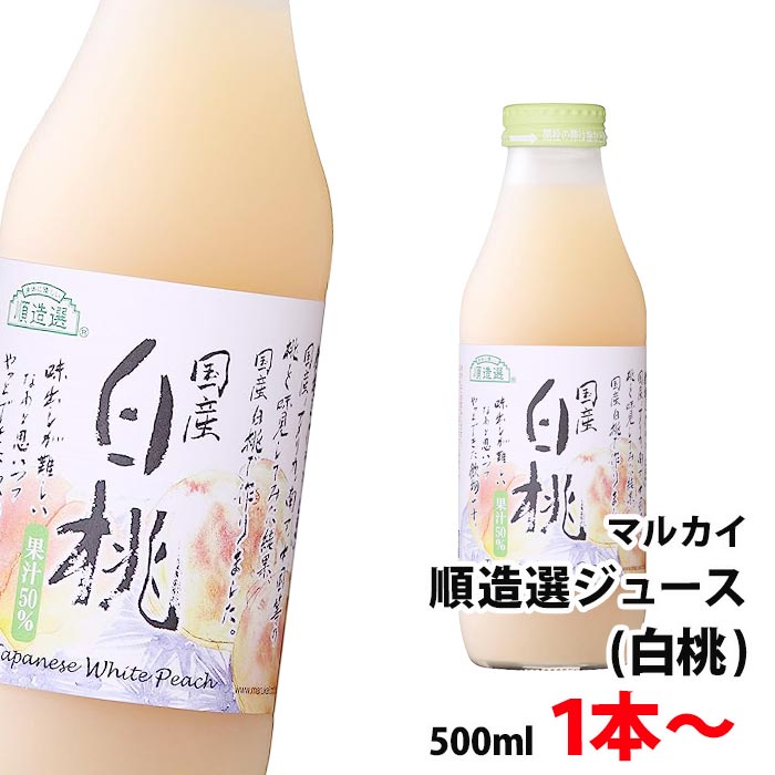 内容量 500ml 賞味期限 製造日より12カ月 保存方法 ※保存料を一切使用しておりませんので開栓後は冷蔵庫に入れ早くお飲みください。 開栓後は常温で放置すると、容器が破裂したりキャップがとびだすことがあり危険です。 【注意】びんが割れて怪我をすることがあります。 びんへの衝撃、冷凍庫保管を避け、直射日光の当たる車内や高温の所に長く置かないでください。 商品説明 ・国産白桃 国産の白桃を濃厚に瓶詰め致しました。 果肉入り50％果汁。白桃ならではのさわやかな香りととろけるような甘い味わいが特徴です。 味出しが難しく、やっとできた飲み物です。こちらの商品は1本からのご注文になります。 1ケース(12本)まで1口で発送可。 13本以上のご注文時は送料を変更してご案内させていただきます。 ※商品パッケージはキャンペーン及びリニューアルなどで予告無しに変更となる場合がございます。