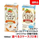 内容量 1000ml 賞味期限 製造日より270日 保存方法 直射日光や高温多湿をさけて保存してください。 原材料 ＊ローストアーモンドミルク オリジナル アーモンドペースト(国内製造)、果糖、ぶどう糖果糖液糖、砂糖、食物繊維(ポリデキストロース)、植物油脂、食塩/乳化剤、香料、pH調整剤、安定剤(ジェラン)、ビタミンE ＊ローストアーモンドミルク 砂糖不使用 アーモンドペースト(国内製造)、食物繊維(ポリデキストロース)、食塩、植物油脂/乳化剤、香料、pH調整剤、安定剤(ジェラン)、ビタミンE 商品説明 ＊ローストアーモンドミルク オリジナル ローストアーモンドペーストを使用し風味豊かで、ビタミンEたっぷり。毎日おいしく飲めるやさしい甘さのアーモンドミルクです。 ＊ローストアーモンドミルク 砂糖不使用 ローストアーモンドペーストを使用し風味豊かで、ビタミンEたっぷり。毎日おいしく飲める砂糖不使用タイプのアーモンドミルクです。ビタミンEたっぷり! こちらの商品は2ケース(12本）のご注文となります。 送料無料商品について、九州地区・北海道は500円、沖縄は800円の追加送料で発送いたします！ ※商品パッケージはキャンペーン及びリニューアルなどで予告無しに変更となる場合がございます。