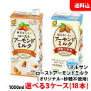 内容量 1000ml 賞味期限 製造日より270日 保存方法 直射日光や高温多湿をさけて保存してください。 原材料 ＊ローストアーモンドミルク オリジナル アーモンドペースト(国内製造)、果糖、ぶどう糖果糖液糖、砂糖、食物繊維(ポリデキストロース)、植物油脂、食塩/乳化剤、香料、pH調整剤、安定剤(ジェラン)、ビタミンE ＊ローストアーモンドミルク 砂糖不使用 アーモンドペースト(国内製造)、食物繊維(ポリデキストロース)、食塩、植物油脂/乳化剤、香料、pH調整剤、安定剤(ジェラン)、ビタミンE 商品説明 ＊ローストアーモンドミルク オリジナル ローストアーモンドペーストを使用し風味豊かで、ビタミンEたっぷり。毎日おいしく飲めるやさしい甘さのアーモンドミルクです。 ＊ローストアーモンドミルク 砂糖不使用 ローストアーモンドペーストを使用し風味豊かで、ビタミンEたっぷり。毎日おいしく飲める砂糖不使用タイプのアーモンドミルクです。ビタミンEたっぷり! こちらの商品は3ケース(18本）のご注文となります。 送料無料商品について、九州地区・北海道は500円、沖縄は800円の追加送料で発送いたします！ ※商品パッケージはキャンペーン及びリニューアルなどで予告無しに変更となる場合がございます。