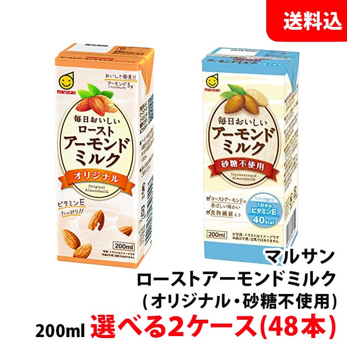 送料無料 毎日おいしい ロースト アーモンドミルク 200ml 選べる2ケース(オリジナル/砂糖不使用) マルサンアイ