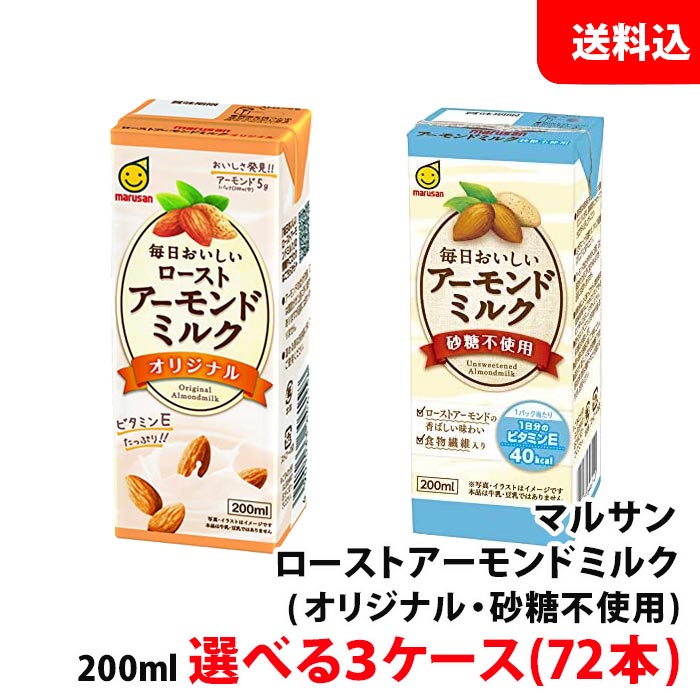 送料無料 毎日おいしい ロースト アーモンドミルク 200ml 選べる3ケース(オリジナル/砂糖不使用) マルサンアイ