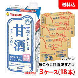 送料無料 マルサン 甘酒 1000ml 3ケース(18本) ノンアルコール あまざけ プレーン 米こうじ 紙パック 1L マルサンアイ お取り寄せ