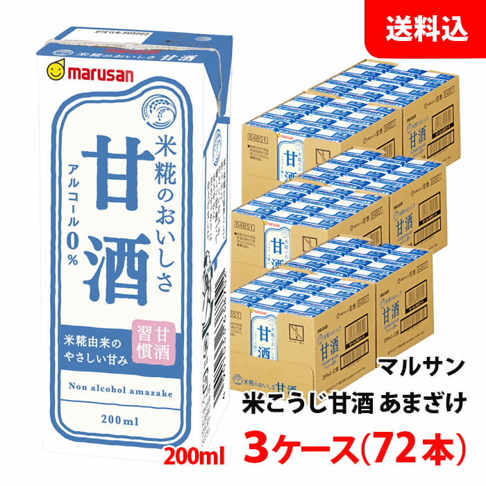 送料無料 マルサン 甘酒 200ml 3ケース(72本) ノンアルコール あまざけ プレーン 米こうじ 紙パック マルサンアイ アルコール0％ お取..