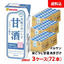 送料無料 マルサン 甘酒 200ml 3ケース(72本) ノンアルコール あまざけ プレーン 米こうじ 紙パック マルサンアイ アルコール0％ お取り寄せ