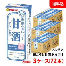 送料無料 マルサン 甘酒 200ml 3ケース(72本) ノンアルコール あまざけ プレーン 米こうじ 紙パック マルサンアイ アルコール0％ お取り寄せ