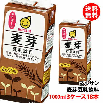 送料無料 マルサン 麦芽豆乳飲料 1000ml 3ケース(18本) 豆乳 1L マルサンアイ