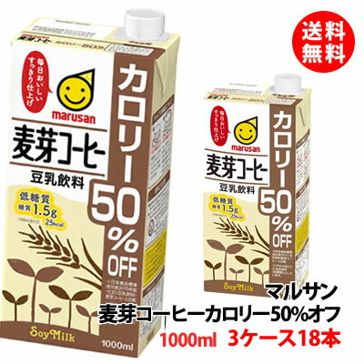 送料無料 マルサン 豆乳飲料 麦芽コーヒーカロリー50％オフ 1000ml 3ケース(18本) 豆乳 1L マルサンアイ