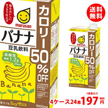 送料無料 マルサン 豆乳飲料 バナナカロリー50%オフ 1000ml 4ケース(24本)