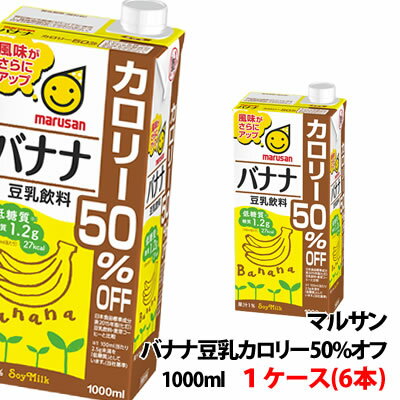 ※商品パッケージはキャンペーン及びリニューアルなどで予告無しに変更となる場合がございます。 内容量 1000ml 賞味期限 製造日より180日 保存方法 常温で保管可 高温多湿は避けてください。 原材料 大豆(※1・2)、バナナ果汁、食塩、香料、安定剤（ジェラン）、甘味料（アセスルファムカリウム、スクラロース）、pH調整剤 ※1　大豆の産地：アメリカまたはカナダ ※2　遺伝子組換えでない大豆を分別管理して使用しています 商品説明 豆乳飲料の中でも人気の「バナナ味」の大容量タイプです。 標準的な豆乳飲料 麦芽コーヒー(五訂標準品※3）に比べて、カロリーを50%オフにしました。 新キャップを採用し、注ぎやすさが向上しました。美容と健康に！ カロリー50％OFFで毎日飲み飽きない豆乳飲料です。 こちらの商品は送料込み価格で1ケース～の販売となります。 購入希望数を選択いただくと数量に応じた販売価格が表示されます。 まとめて買うほど1ケースあたりがお買い得になります。 3ケース(18本)まで1口で発送可。4ケース以上は2個口でのお届けになります。 送料無料表示商品について、九州地区・北海道は500円、沖縄は800円の追加送料で発送いたします！ ※商品パッケージはキャンペーン及びリニューアルなどで予告無しに変更となる場合がございます。