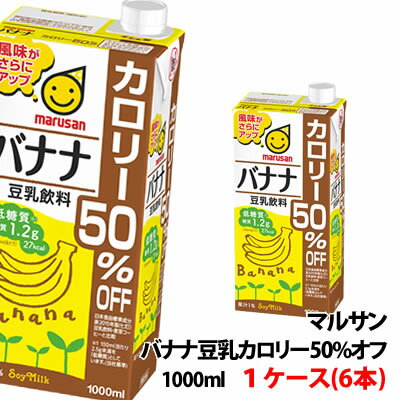 マルサン 豆乳飲料 バナナカロリー50％オフ 1000ml 1ケース(6本)〜 豆乳 1L マルサンアイ