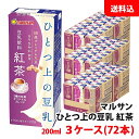 マルサン ソイプレミアム ひとつ上の豆乳 豆乳飲料紅茶 200ml 3ケース(72本) 送料無料 マルサンアイ 紅茶豆乳 国産るりさやか使用