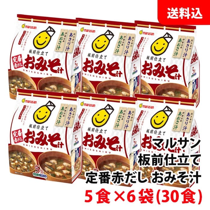 内容量 5食×6袋(30食) 賞味期限 製造日より365日 保存方法 常温で保管可 高温多湿は避けてください。 商品説明 ◆板前仕立て 定番赤だしおみそ汁 八丁みそ100％使用のあおさ汁（3食）とあさり汁（2食）の2種類が入ったフリーズドライのおみそ汁です。 原材料 ◆【あおさ汁】 乾燥豆みそ（国内製造）、かつお風味調味料（食塩、かつお節粉、大豆たん白加水分解物、砂糖、酵母エキスパウダー）、ヒトエグサ、豆腐、乾のり/調味料（アミノ酸等）、豆腐用凝固剤 ◆【あさり汁】 乾燥豆みそ（国内製造）、かつお風味調味料（食塩、かつお節粉、大豆たん白加水分解物、砂糖、酵母エキスパウダー）、乾燥あさり、わかめ/調味料（アミノ酸等）、環状オリゴ糖、酸化防止剤（V.E）、香料お湯を注ぐだけで簡単に出来上がります。 九州地区・北海道は550円、沖縄は880円の送料で発送します！！ ※商品パッケージはキャンペーン及びリニューアルなどで予告無しに変更となる場合がございます。